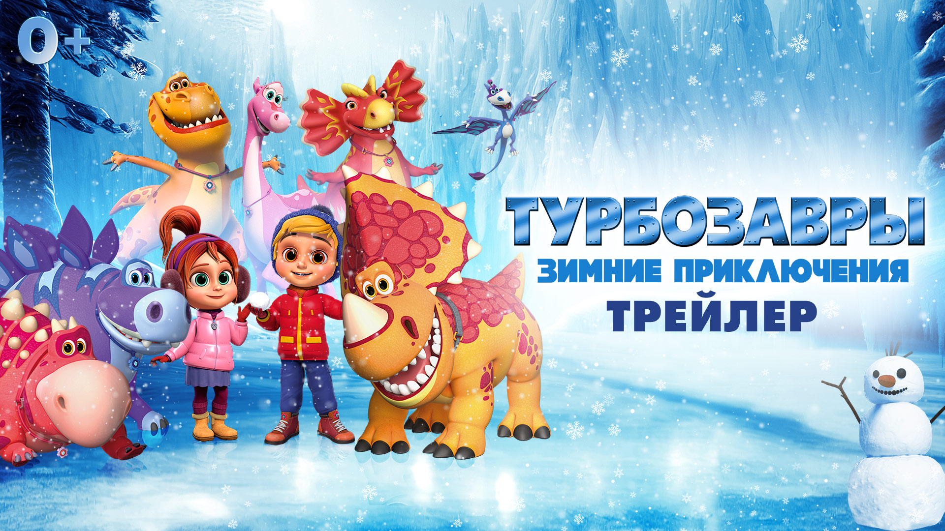 Турбозавры. Зимние приключения | Трейлер | В кино с 19 января смотреть онлайн