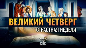 ВЕЛИКИЙ ЧЕТВЕРГ:«ПОБУДЬТЕ ЗДЕСЬ И БОДРСТВУЙТЕ СО МНОЙ»/ СТРАСТНАЯ НЕДЕЛЯ