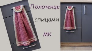 Полотенце спицами. Полотенце своими руками.
