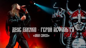 Денис Гуженко Герой Асфальта Ария cover