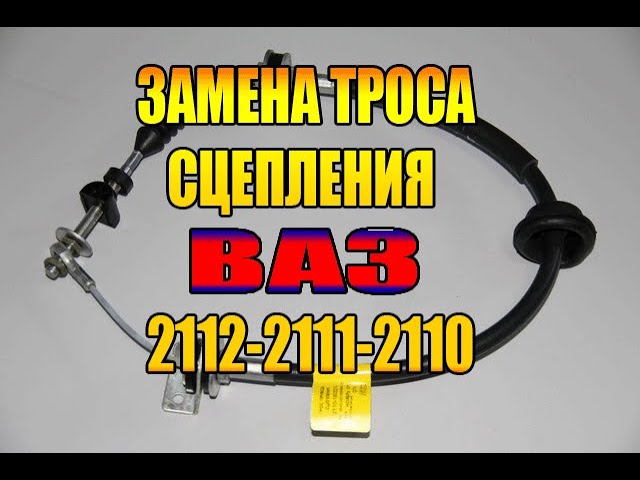 КАК ПОМЕНЯТЬ ТРОС СЦЕПЛЕНИЯ НА ВАЗ 2110-2112 САМОМУ!ЛЕГКО. смотреть онлайн