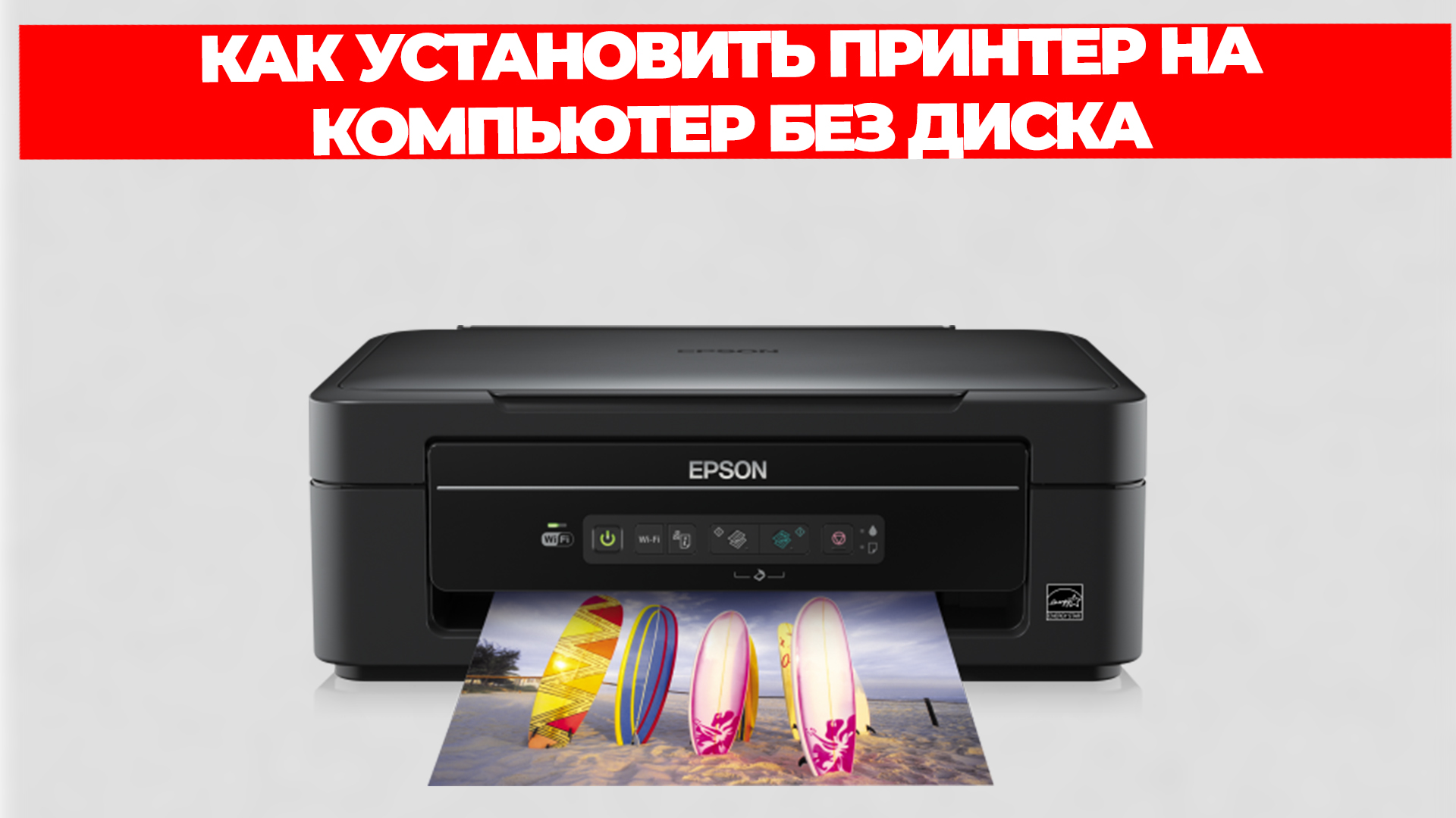 КАК УСТАНОВИТЬ ПРИНТЕР НА КОМПЬЮТЕР БЕЗ УСТАНОВОЧНОГО ДИСКА смотреть онлайн