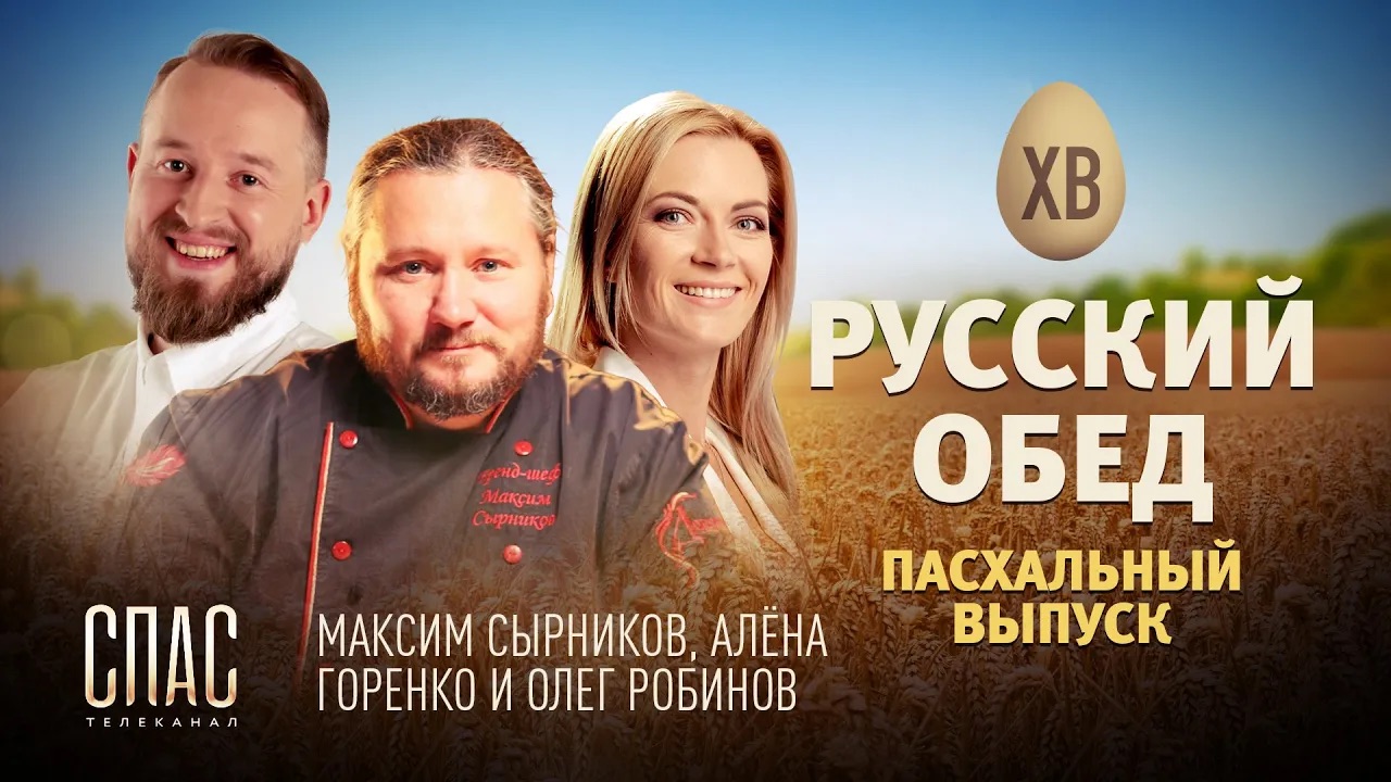 РУССКИЙ ОБЕД. ПАСХАЛЬНЫЙ ВЫПУСК. КОЛОБОВЫЙ ПИРОГ С ПЕЧЕНЬЮ. РАХМАННЫЕ ЩИ С БАРАНИНОЙ