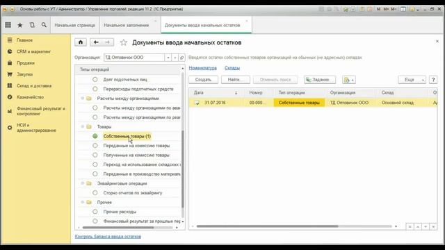 Ввод начальных остатков в программе 1С Управление торговлей 11.2 смотреть онлайн