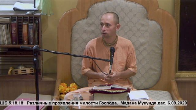 ШБ 5.18.18 Различные проявления милости Господа. Мадана Мукунда дас. 6.09.2020 смотреть онлайн