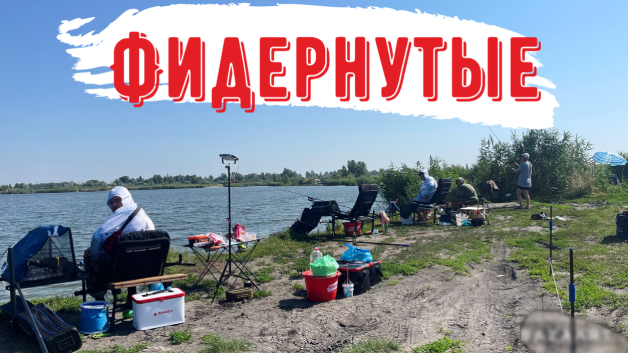 ФИДЕРНАЯ РЫБАЛКА НА КОТЛОВАНЕ! ОТЛИЧНАЯ РЫБАЛКА В КРУГУ ДРУЗЕЙ! РЫБАЛКА И ОТДЫХ. ДЕЛИМСЯ ОПЫТОМ! смотреть онлайн