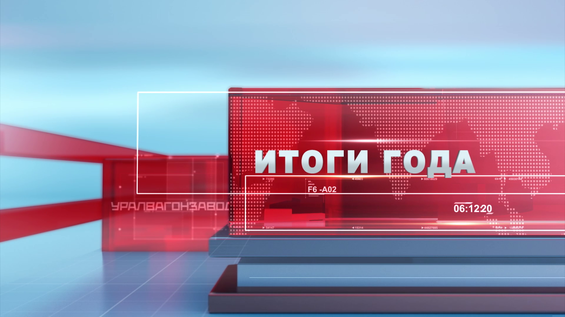 Уралвагонзавод подводит итоги работы за 2023 год. смотреть онлайн