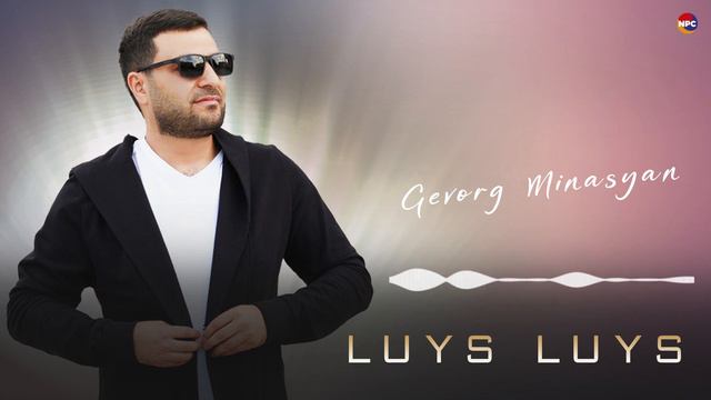 Gevorg Minasyan - Luys Luys | Армянская музыка смотреть онлайн