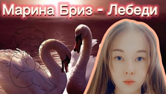 Марина Бриз - Лебеди ( COVER. VICTORIA ) смотреть онлайн