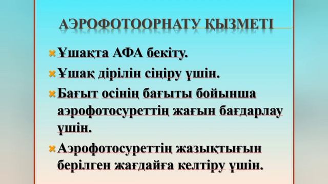 Аэрофототүсіріс негіздері. Тауасова Д.Н. смотреть онлайн