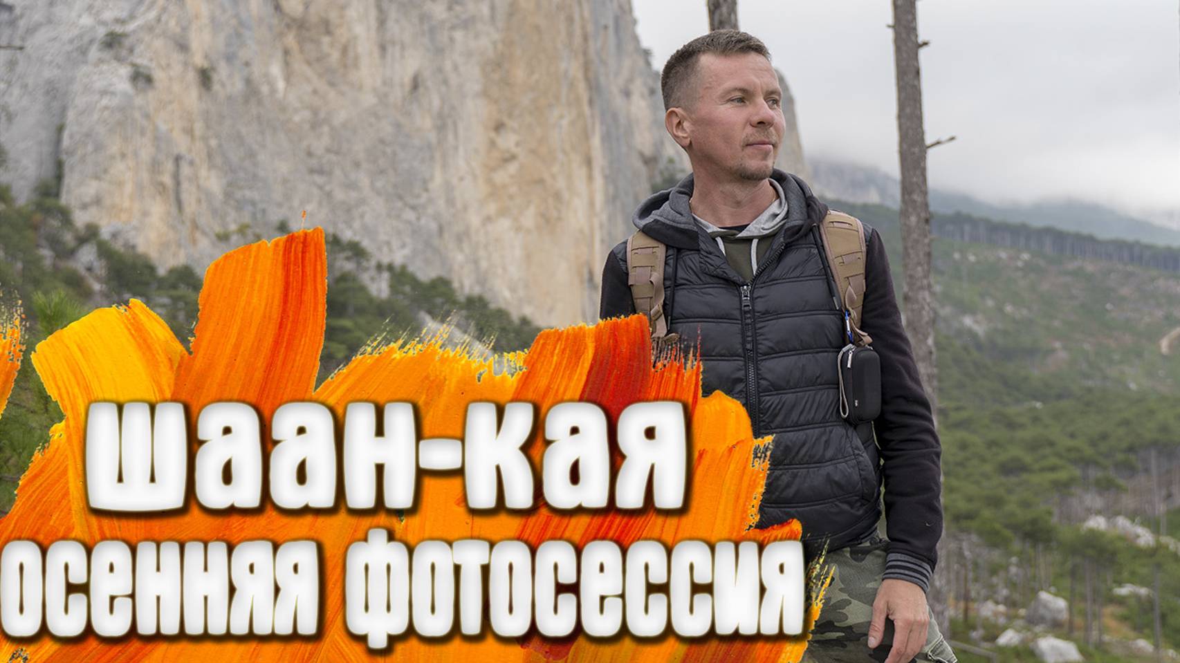 Шаан-Кая КРЫМ Осенние Фотосессии смотреть онлайн