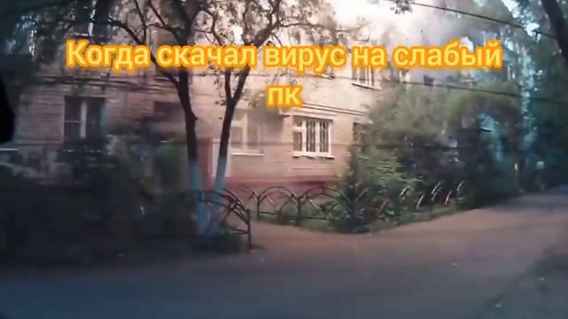 когда скачал вирус на слабый пк. смотреть онлайн