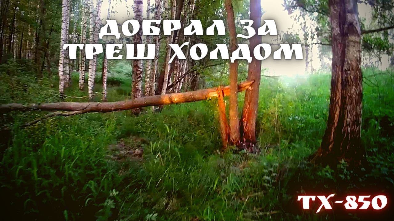 Добрал железо за Треш Холдом Ур Перхурово смотреть онлайн