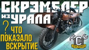 ЧТО ПОКАЗАЛО ВСКРЫТИЕ! Скрэмблер из мотоцикла Урал