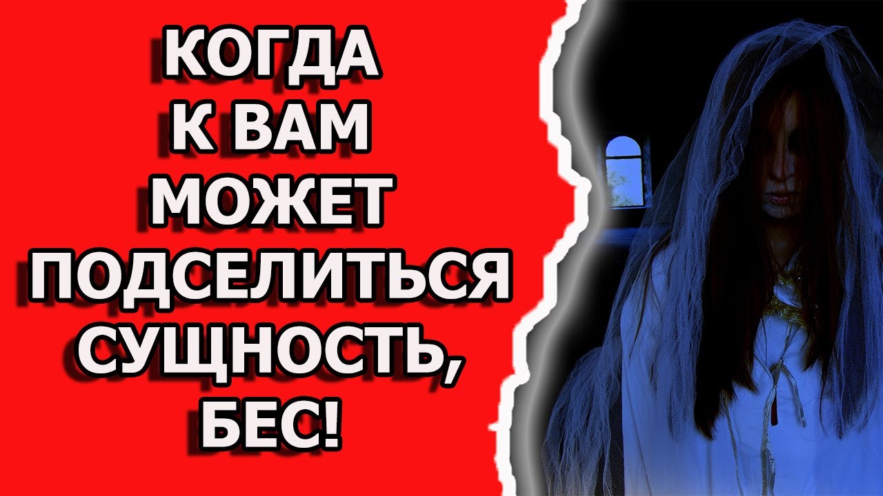 Подселение сущности в человека и порча через подселение смотреть онлайн