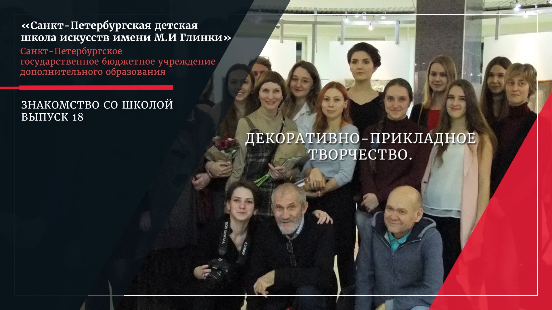 Знакомство со школой. Выпуск 18. Декоративно-прикладное творчество