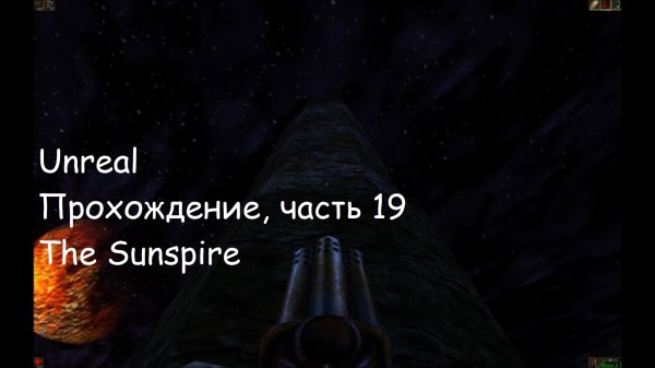 Unreal, Прохождение, часть 19 - The Sunspire