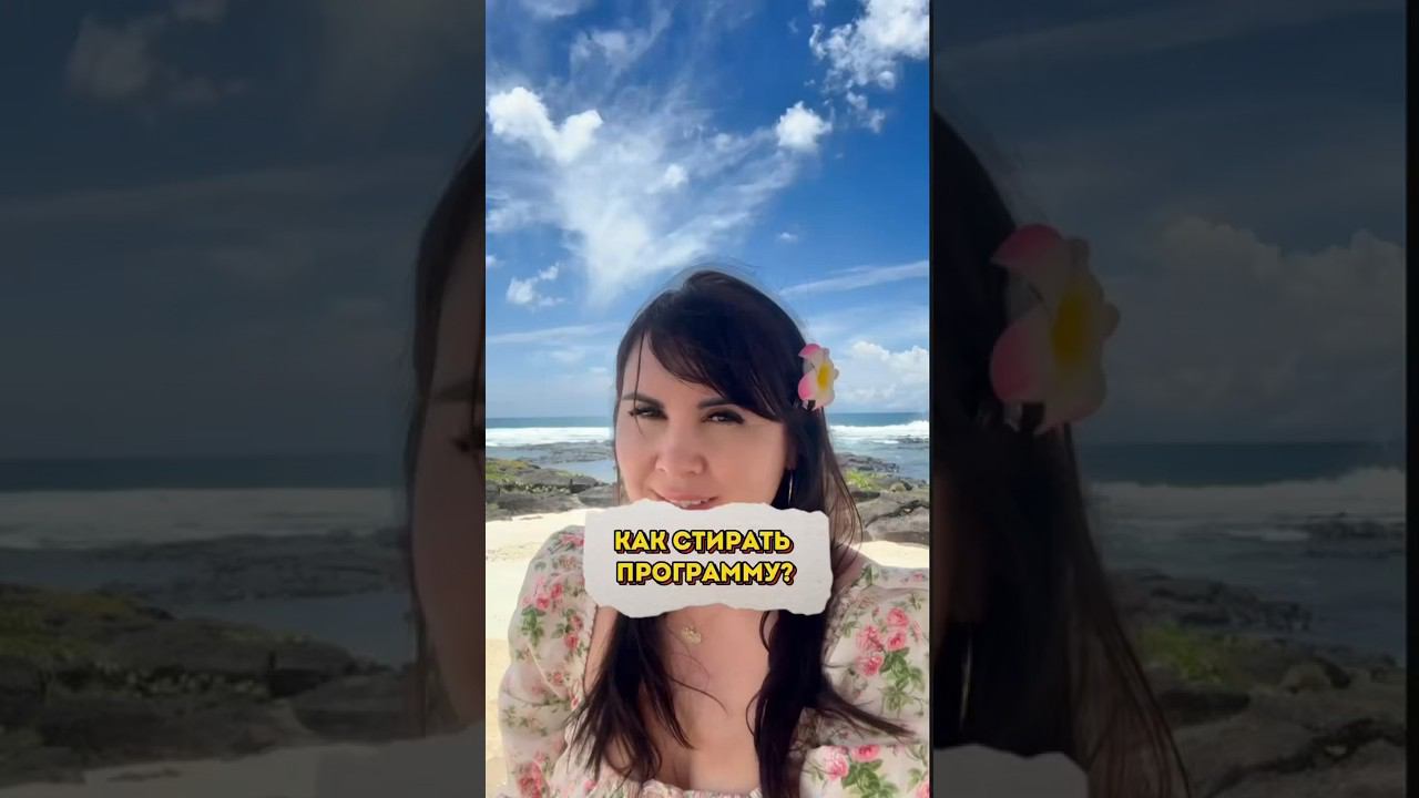 Как стирать программы? смотреть онлайн