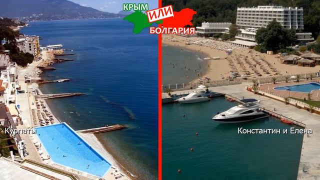 Курпаты или Константин и Елена | Сравниваем курорты 🐠 Крым или Болгария - сравнение? смотреть онлайн