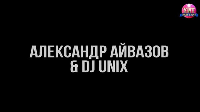 Александр Айвазов  - Лучшие Клипы