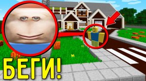 Если УВИДИШЬ этого РОБЛОКС НУБИКА возле дома, СРОЧНО БЕГИ! В МАЙНКРАФТ ROBLOX NOOB