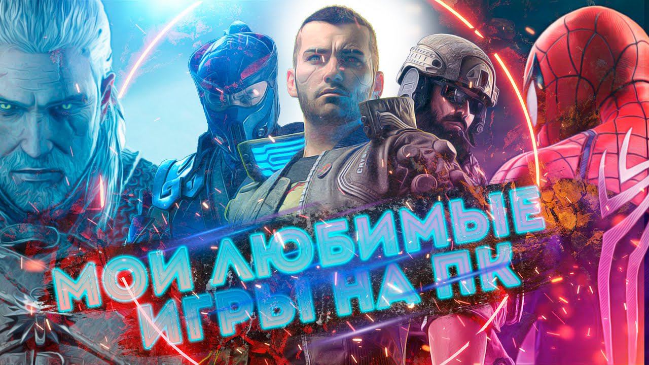 Топ 5 моих любимых игр в 2022 смотреть онлайн