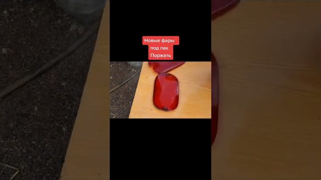 фары под лак. как новые Поржать смотреть онлайн