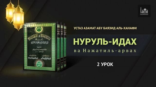 2/ Нуруль идах ва наджатиль арвах / Азамат Абу Баязид смотреть онлайн