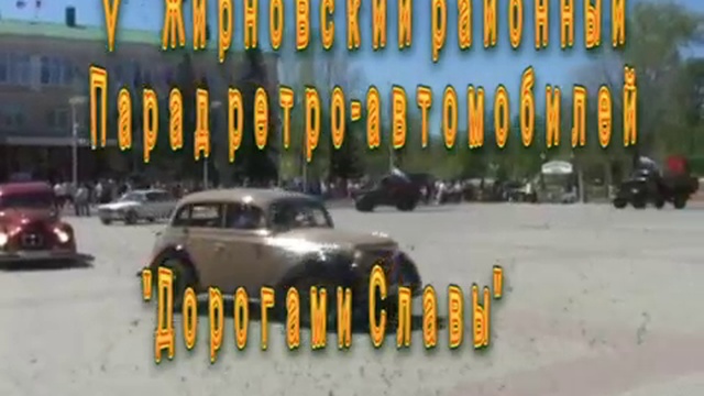 5 Жирновский районный Парад ретро-автомобилей. 8 мая 2014 года. Новости Жирновска смотреть онлайн