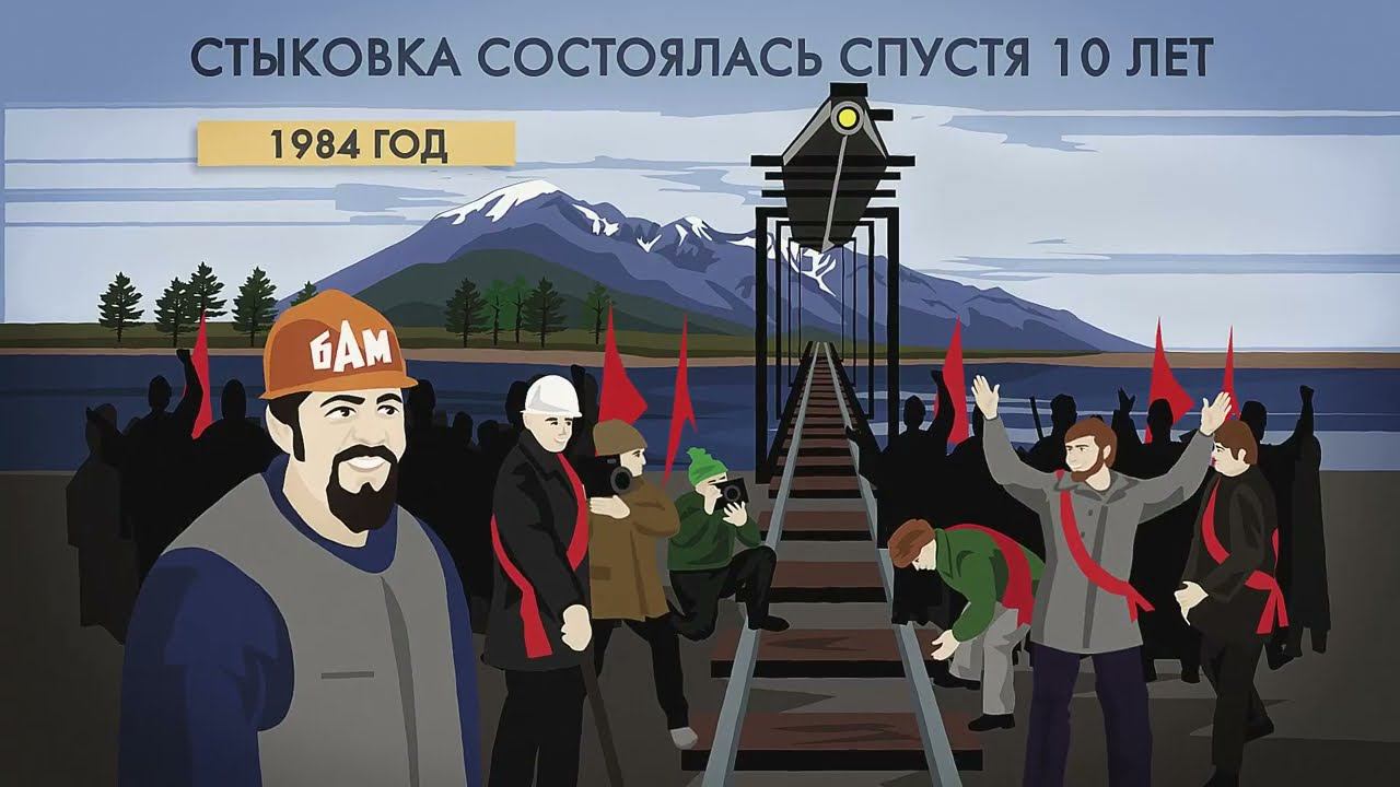 БАМ: зачем он был нужен? смотреть онлайн