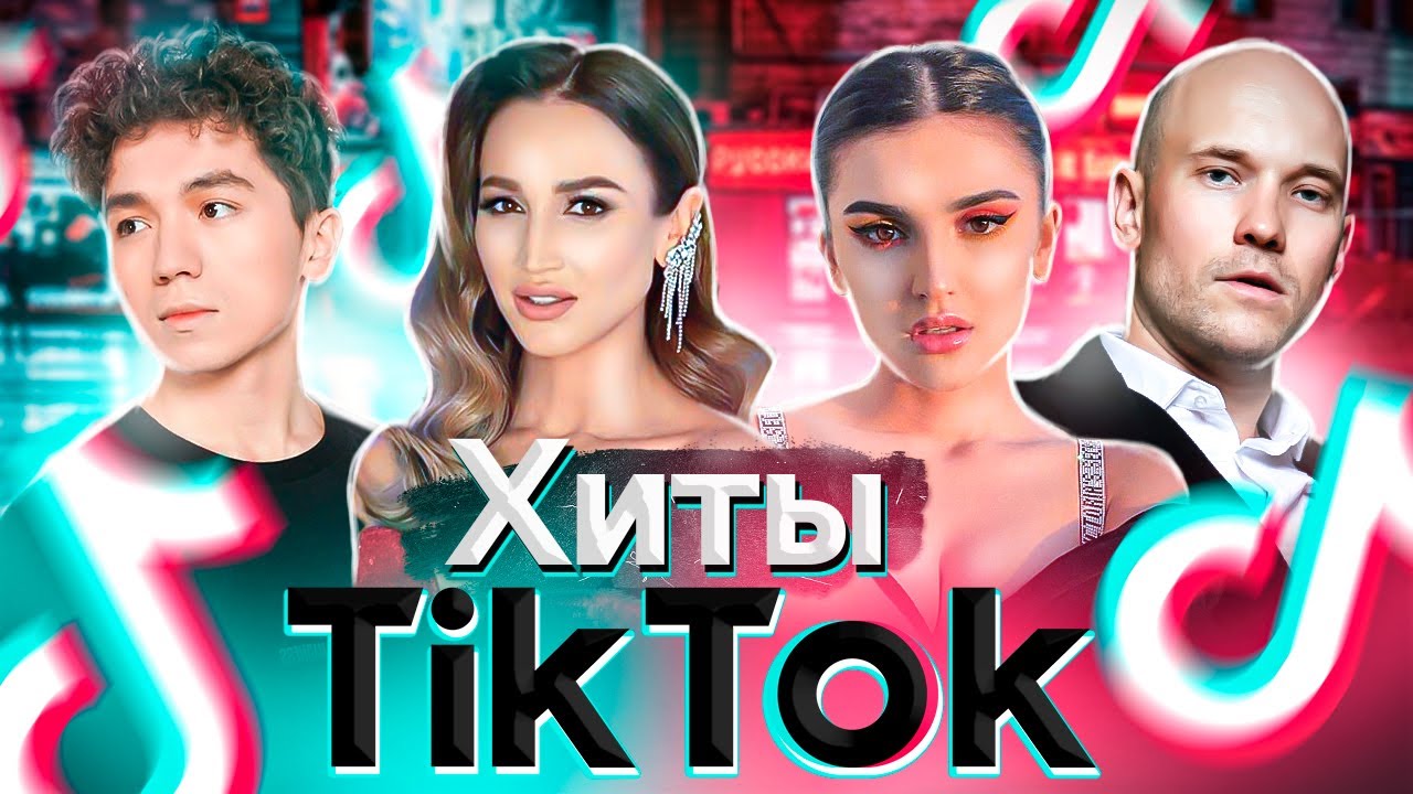 ХИТЫ TIK TOK | ЭТИ ПЕСНИ ИЩУТ ВСЕ | ТИК ТОК 2021 | TIK TOK | ТИК ТОК ЯНВАРЬ 2021 смотреть онлайн