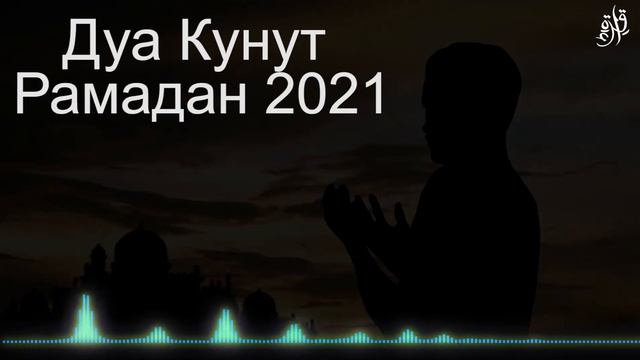 Дуа Кунут Рамадан 2021 смотреть онлайн