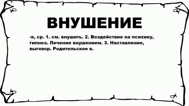 ВНУШЕНИЕ - что это такое? значение и описание смотреть онлайн