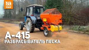 Разбрасыватель песка А-415 - идеальное оружие для борьбы с гололедом!