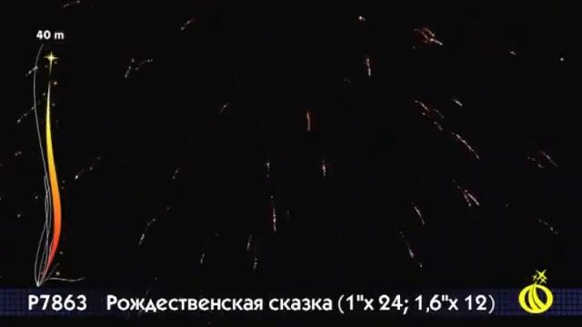 Фейерверк P7863 Рождественская сказка смотреть онлайн