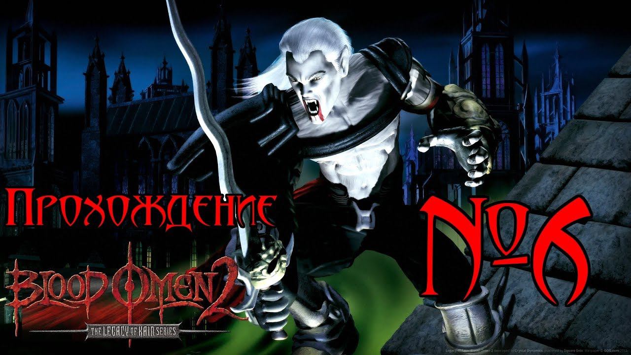 Прохождение Blood Omen 2: Legacy of Kain. Эпизод 6. Связующий Камень смотреть онлайн