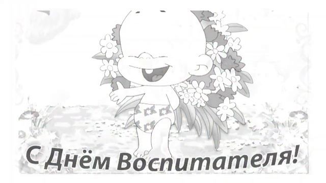 C Днем Воспитателя и Дошкольного Работника! #видеооткрытки #анимация смотреть онлайн