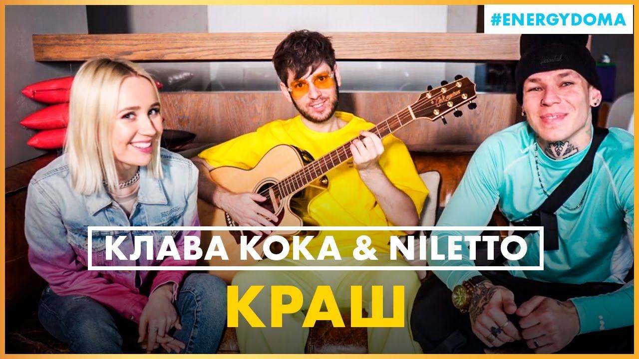 @Клава Кока & @NILETTO - Краш ( Live @ Радио ENERGY) смотреть онлайн
