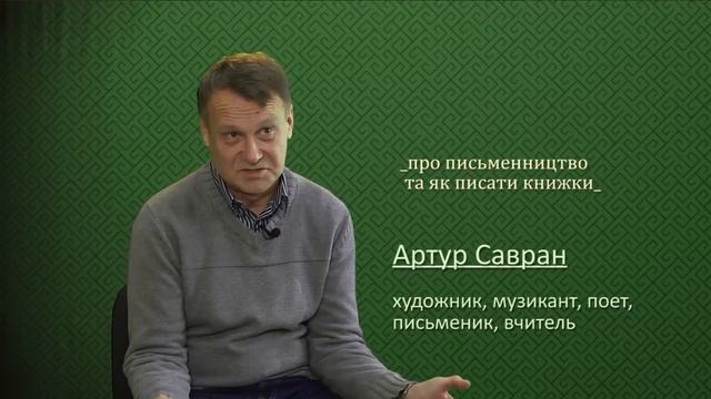 Письменництво. Поет, письменник Артур Савран смотреть онлайн