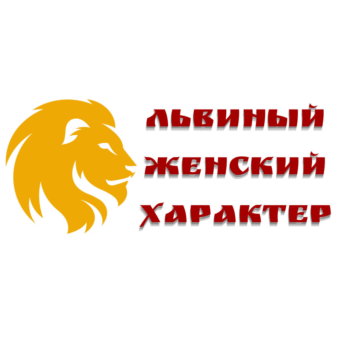 Львиный женский характер