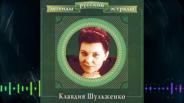 Клавдия Шульженко - 2000 - Легенды русской эстрады 1 CD смотреть онлайн
