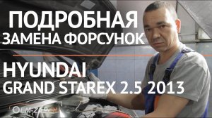 На вашем Хендай Гранд Старекс застучала форсунка Тогда видео для вас!