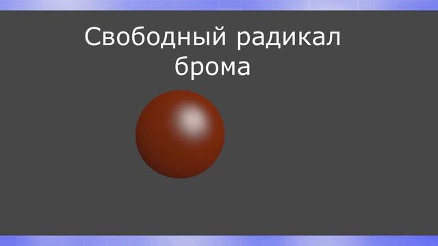 Бромирование метана (подробное описание реакции) смотреть онлайн