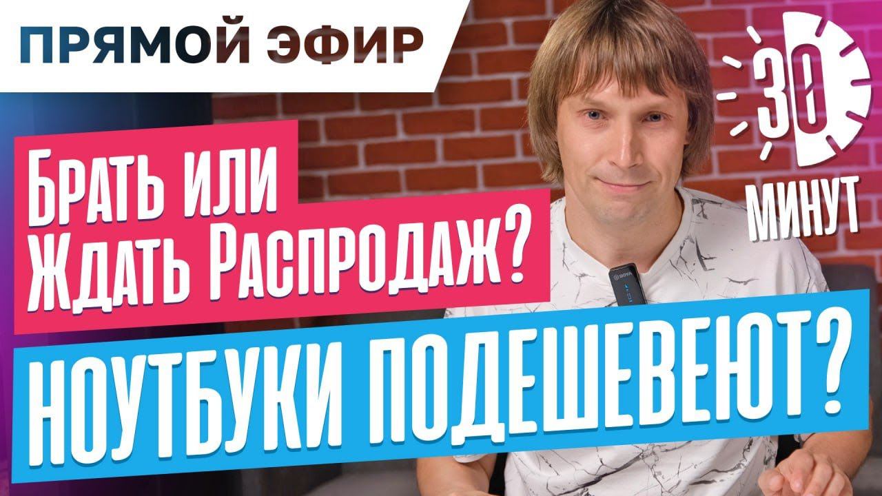 Подешевеют ли ноутбуки? Брать сейчас или подождать? Прямой эфир с Максом на 30 минут. смотреть онлайн