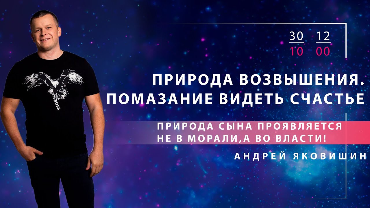 ПРИРОДА ВОЗВЫШЕНИЯ. ПОМАЗАНИЕ ВИДЕТЬ СЧАСТЬЕ. Андрей Яковишин смотреть онлайн