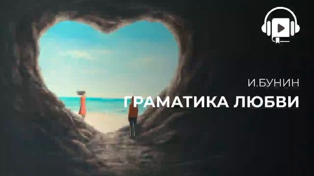 Граматика Любви смотреть онлайн