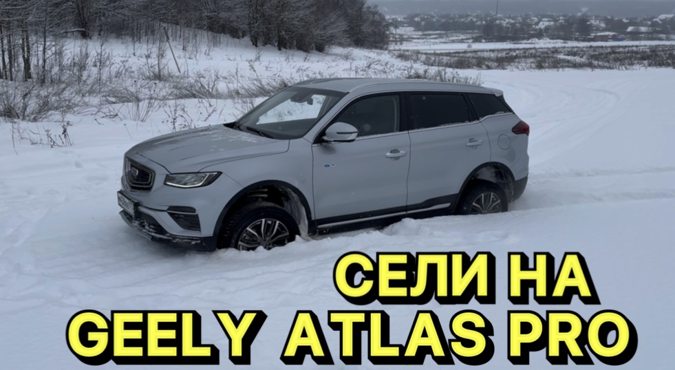 Испытали возможности полного привода у Geely Atlas Pro в суровых условиях ! смотреть онлайн