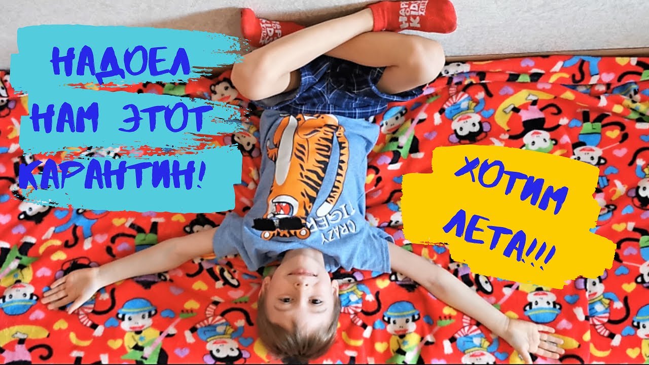 Дети на карантине. Хотим лета, хотим на море!!! смотреть онлайн