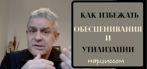 Сэм Вакнин: как нарцисс делает из вас тирана, а себя жертву