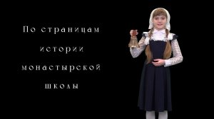«По страницам истории монастырской школы» | документальный фильм | с.Дивеево 2024